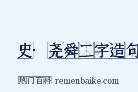 桯史·尧舜二字造句是什么意思的图片